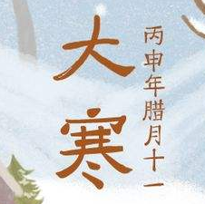 大寒节气海报图片素材