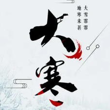 大寒节气朋友圈文案素材