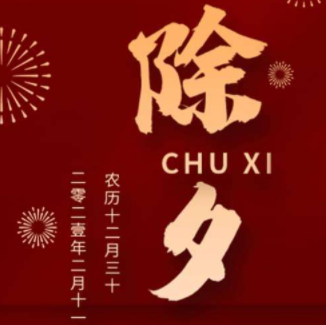 除夕朋友圈文案句子素材