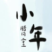 北方小年图片海报素材