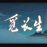 觅长生增量数据加载框架Mod