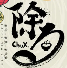 除夕图片海报素材