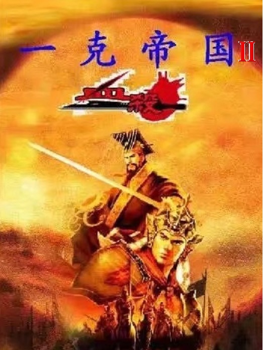 一克帝国2文件补丁