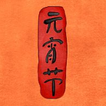 元宵节手机壁纸素材