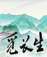 觅长生提高悟道效率MOD