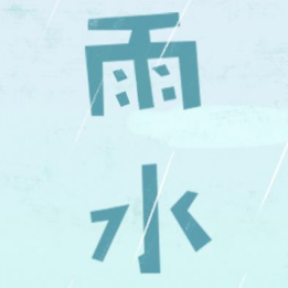 雨水节气文案素材