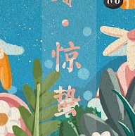 惊蛰节气背景图片素材