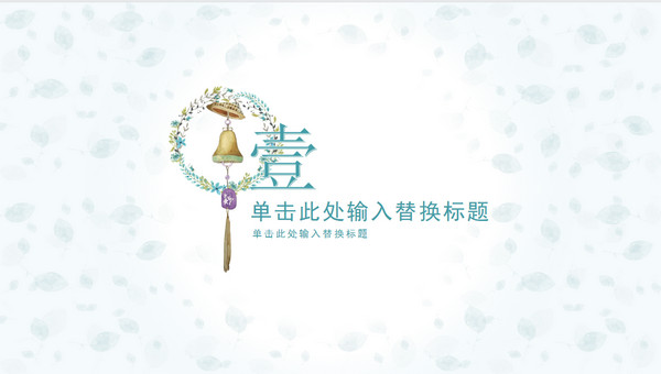 淡雅小清新唯美通用PPT模板