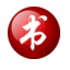 电子书制作利器友益文书软件(完全版) v9.6.9下载