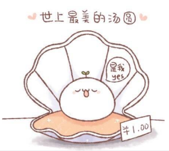 可爱的元宵节心愿汤圆表情包素材