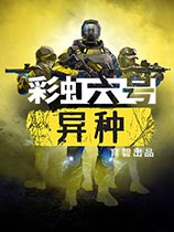 彩虹六号异种八项修改器