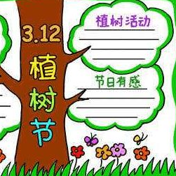 植树节手抄报图片模板素材