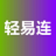 轻易连连点器电脑版