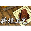我的世界料理工艺MOD