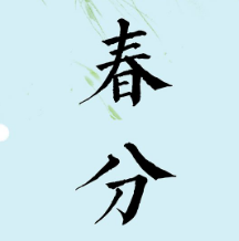 24节气春分高清图片素材