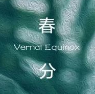 春分节气手抄报图片素材