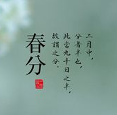 关于春分的古诗词素材