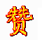 超赞防软件卡顿定时重启程序神器