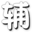 勇士的信仰修改器2022