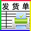 恒源好用发(送)货单打印