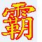 牛霸天关键词排名优化软件