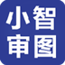 小智审图