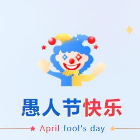 朋友圈愚人节走心文案素材