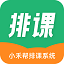 小禾帮排课系统