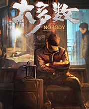 大多数nobody修改器