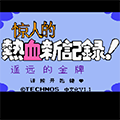 小霸王热血新纪录游戏