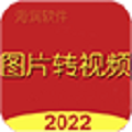 图片转视频大师2022