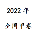 2022年全国甲卷高考真题及参考答案