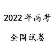 2022年高考试卷真题及答案