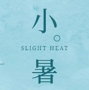 小暑节气文案素材