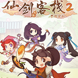 仙剑客栈2六周目第一天存档