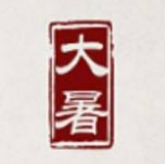 大暑节气高清图片素材