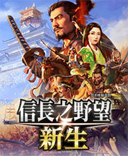 信长之野望新生简体中文版通关存档