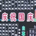 国庆黑板报图片大全