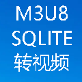 sqlite文件转视频