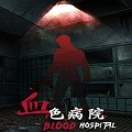 血色病院修改器