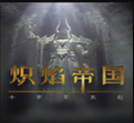 炽焰帝国十字军东征修改器