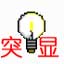 Word突出显示批量设置工具