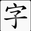 开放中文转换