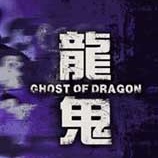 龙鬼五项修改器