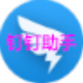钉钉助手
