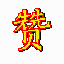 真的赞电脑定时截图软件神器