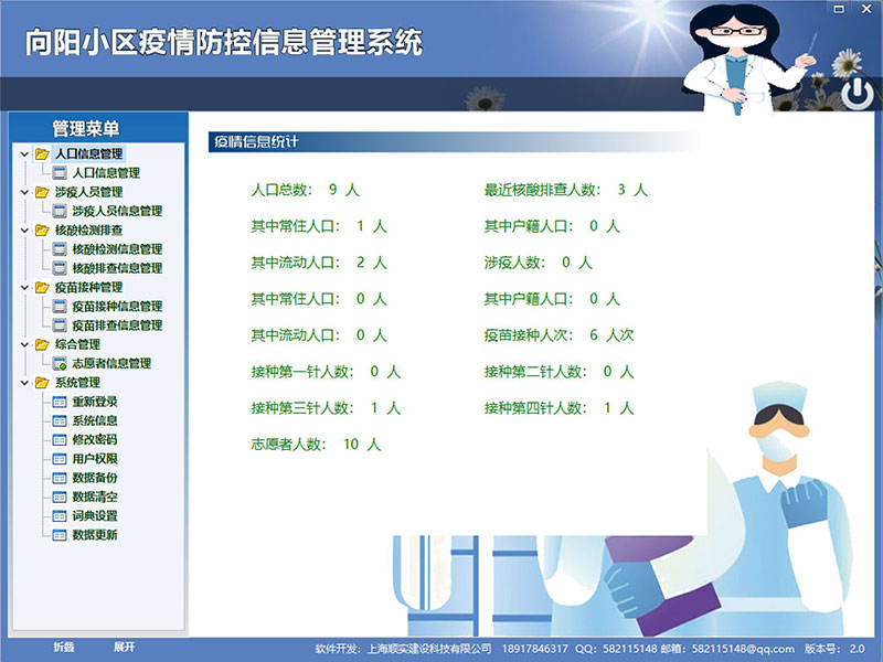 顺实疫情防控信息管理系统