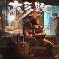 大多数通关存档