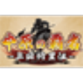 三国志中原之霸者修改器