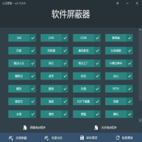 软件屏蔽器电脑版(屏蔽垃圾广告弹窗)